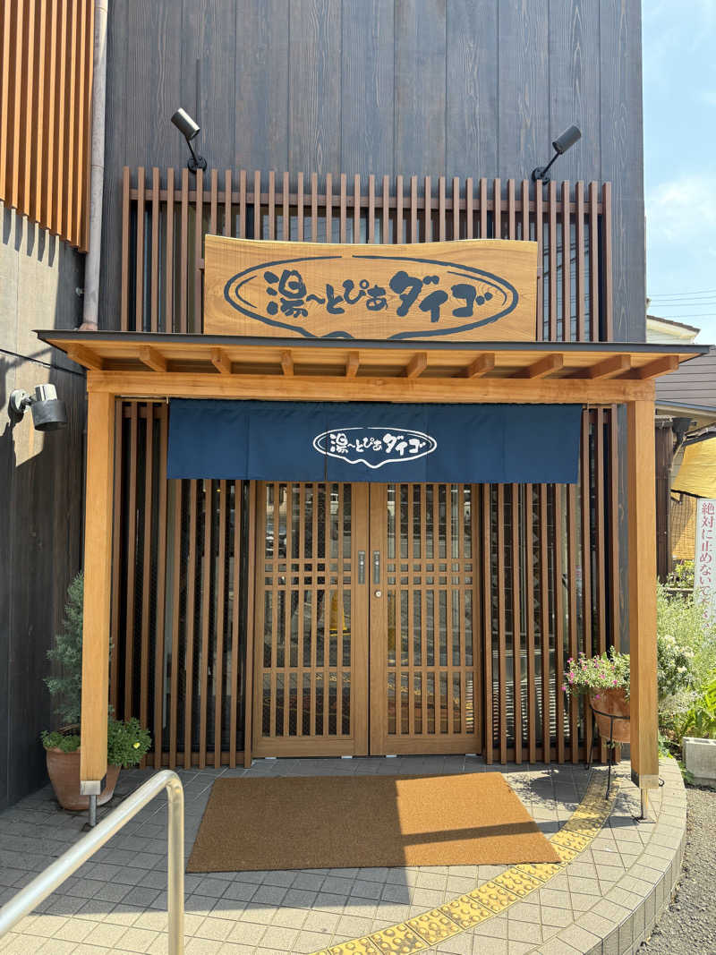 きゅうりさんの湯～とぴあダイゴのサ活写真