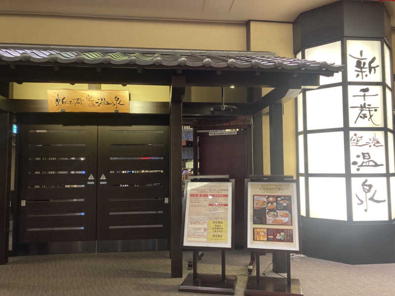 ののさんの新千歳空港温泉のサ活写真