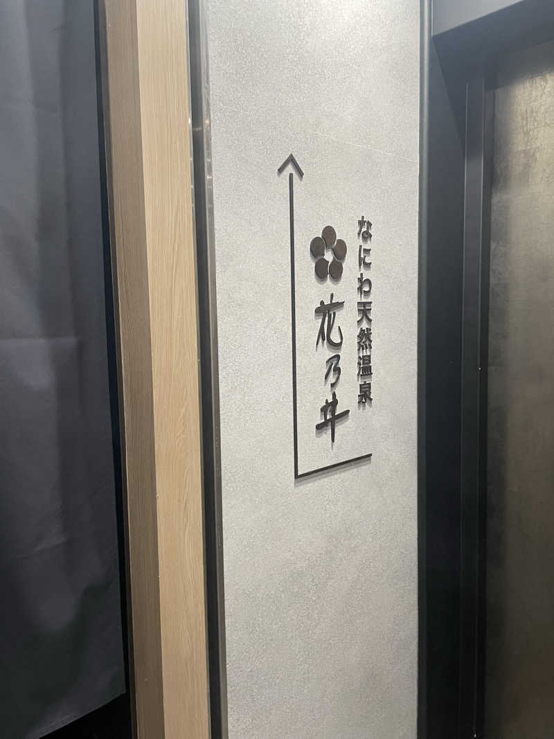 sakiさんの湯元花乃井スーパーホテル大阪天然温泉のサ活写真