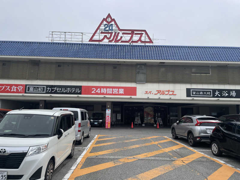 サみちさんのスパ・アルプスのサ活写真