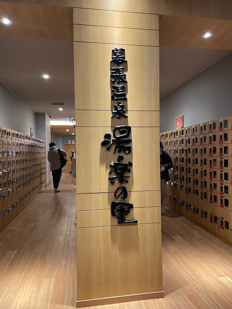 まかだみあさんのJFA夢フィールド 幕張温泉 湯楽の里のサ活写真