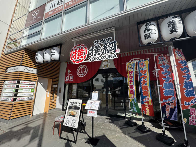 SJK0423さんのサウナ横綱 本川越店のサ活写真