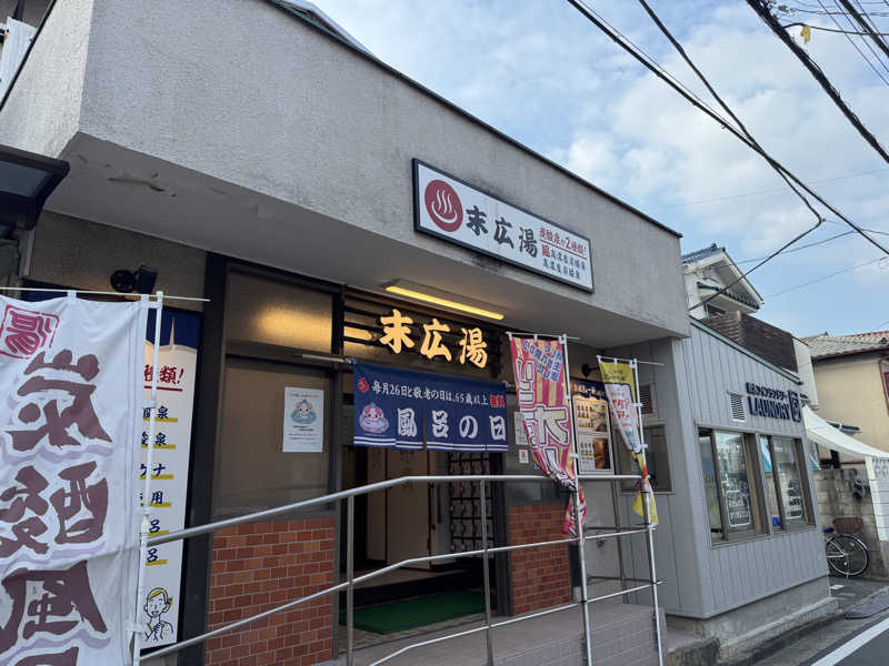 SJK0423さんの末広湯のサ活写真