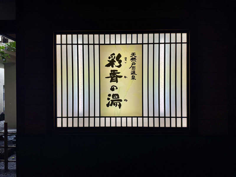 にーやんさんの天然戸田温泉 彩香の湯のサ活写真