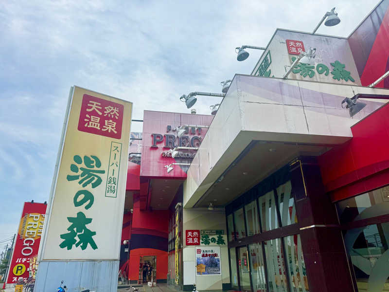 にーやんさんの湯の森所沢のサ活写真