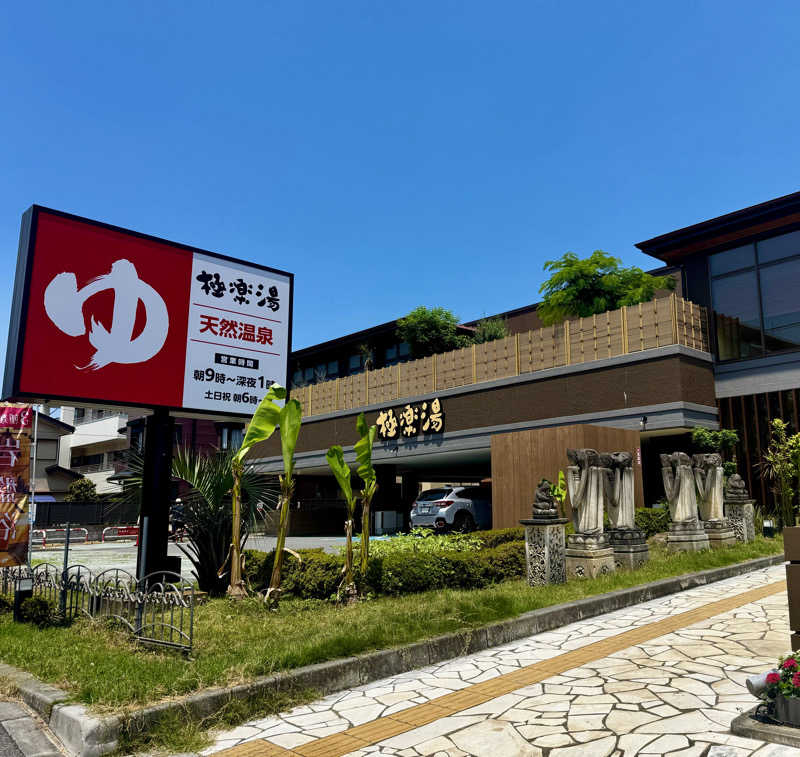 にーやんさんの極楽湯 ロイヤル川口のサ活写真