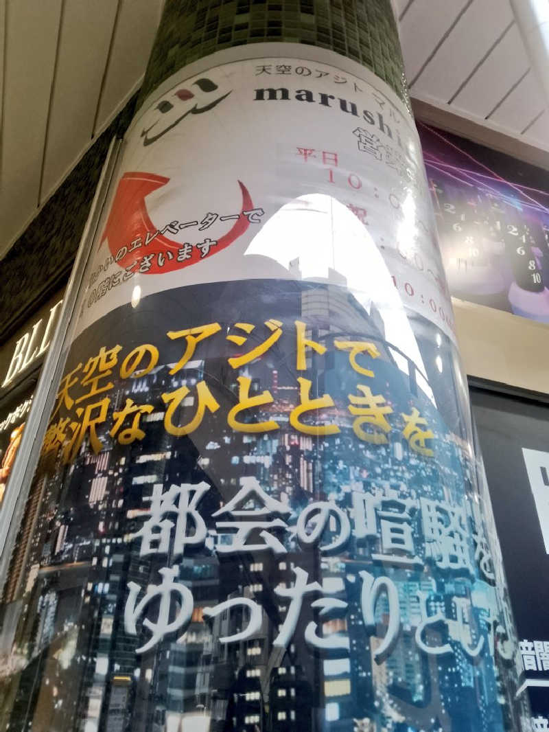 ジョンさんの天空のアジト マルシンスパのサ活写真