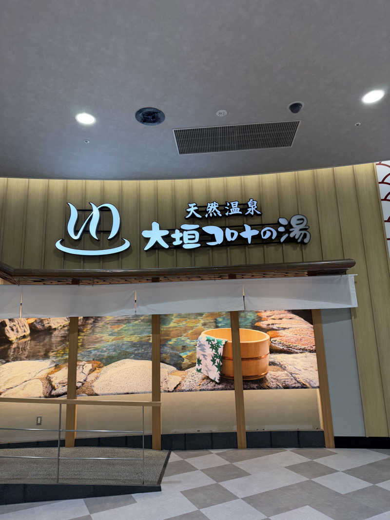 たくやさんの天然温泉 大垣コロナの湯のサ活写真