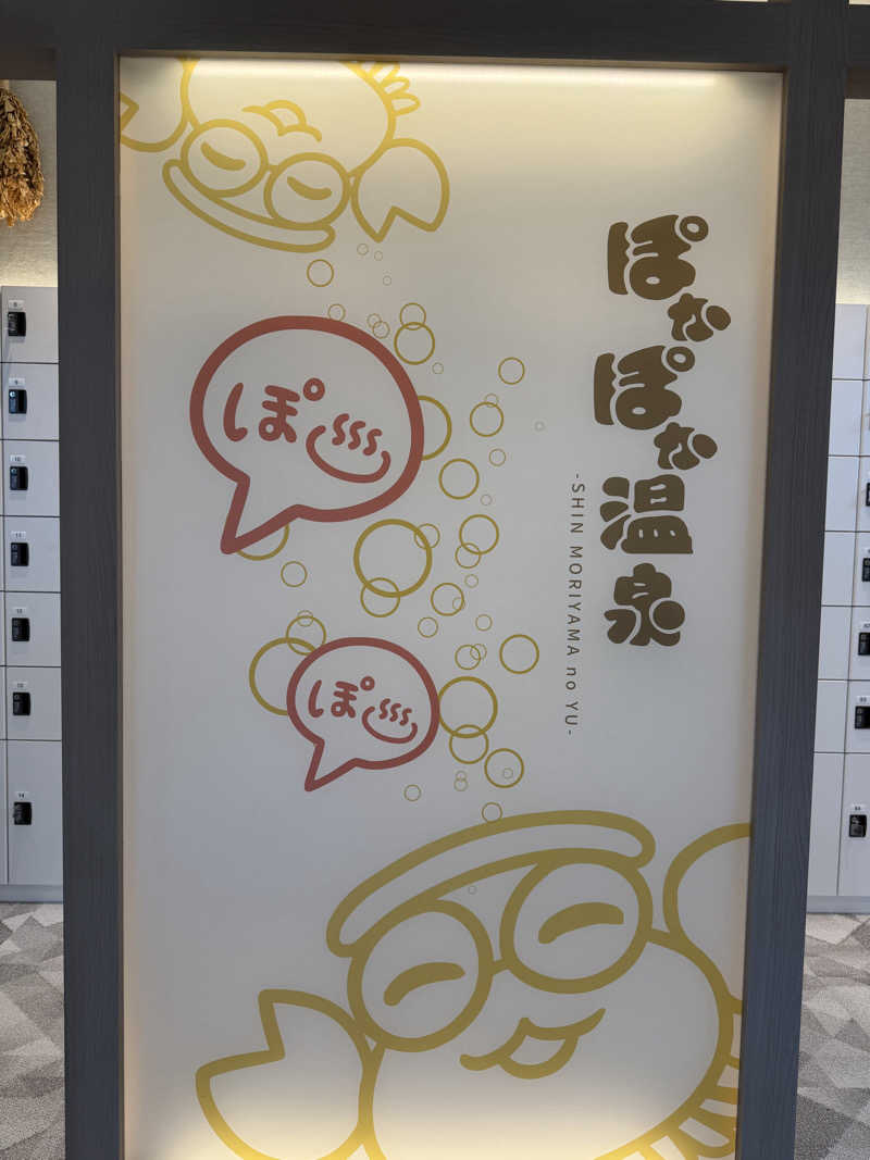 たくやさんのぽかぽか温泉 新守山乃湯のサ活写真