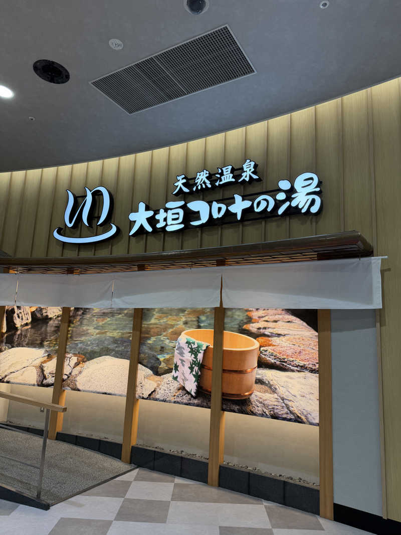 たくやさんの天然温泉 大垣コロナの湯のサ活写真