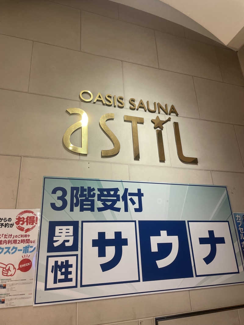 なおきさんのオアシスサウナ アスティルのサ活写真