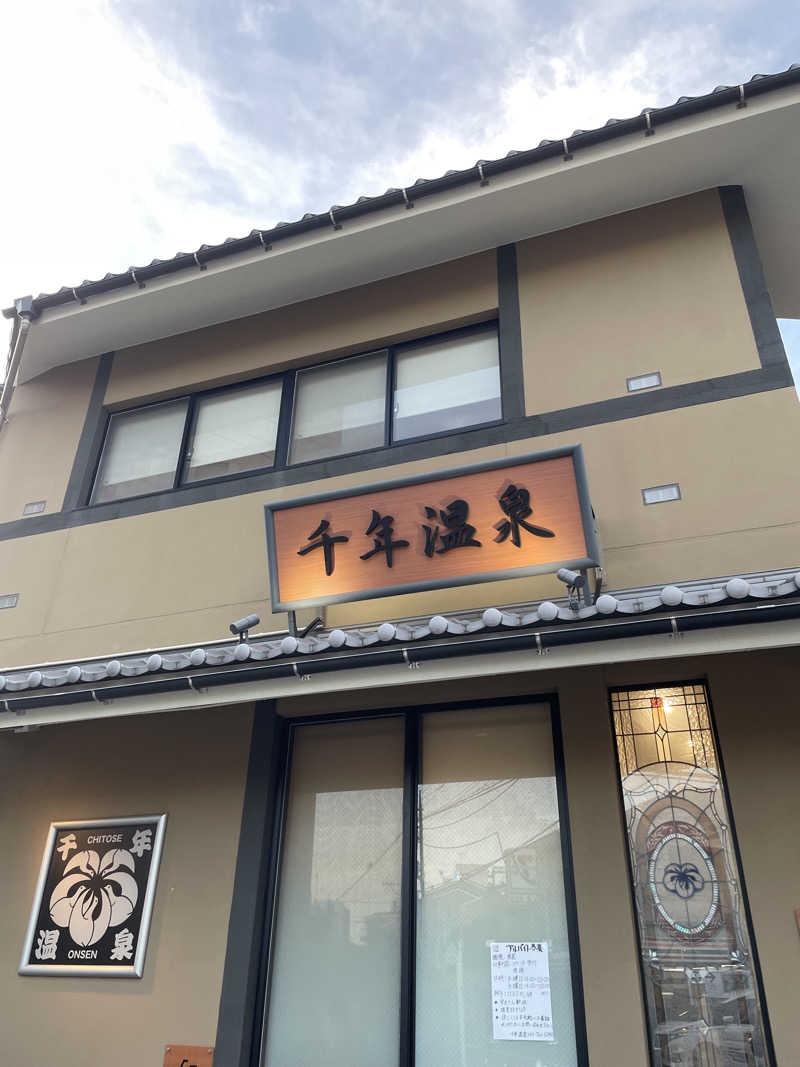 なおきさんの千年温泉のサ活写真