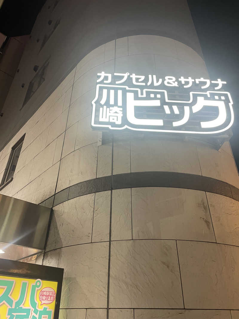 なおきさんのカプセル&サウナ 川崎ビッグのサ活写真