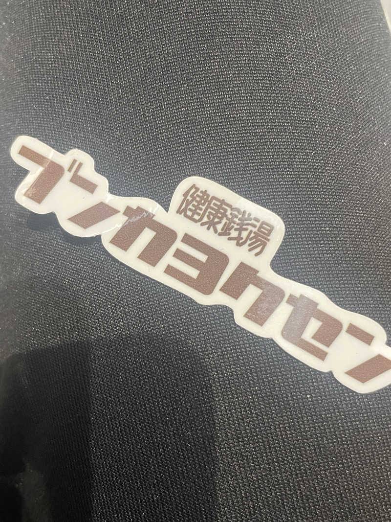 なおきさんの文化浴泉のサ活写真