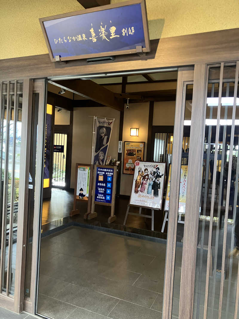 ぐるん² 37さんのひたちなか温泉 喜楽里別邸のサ活写真