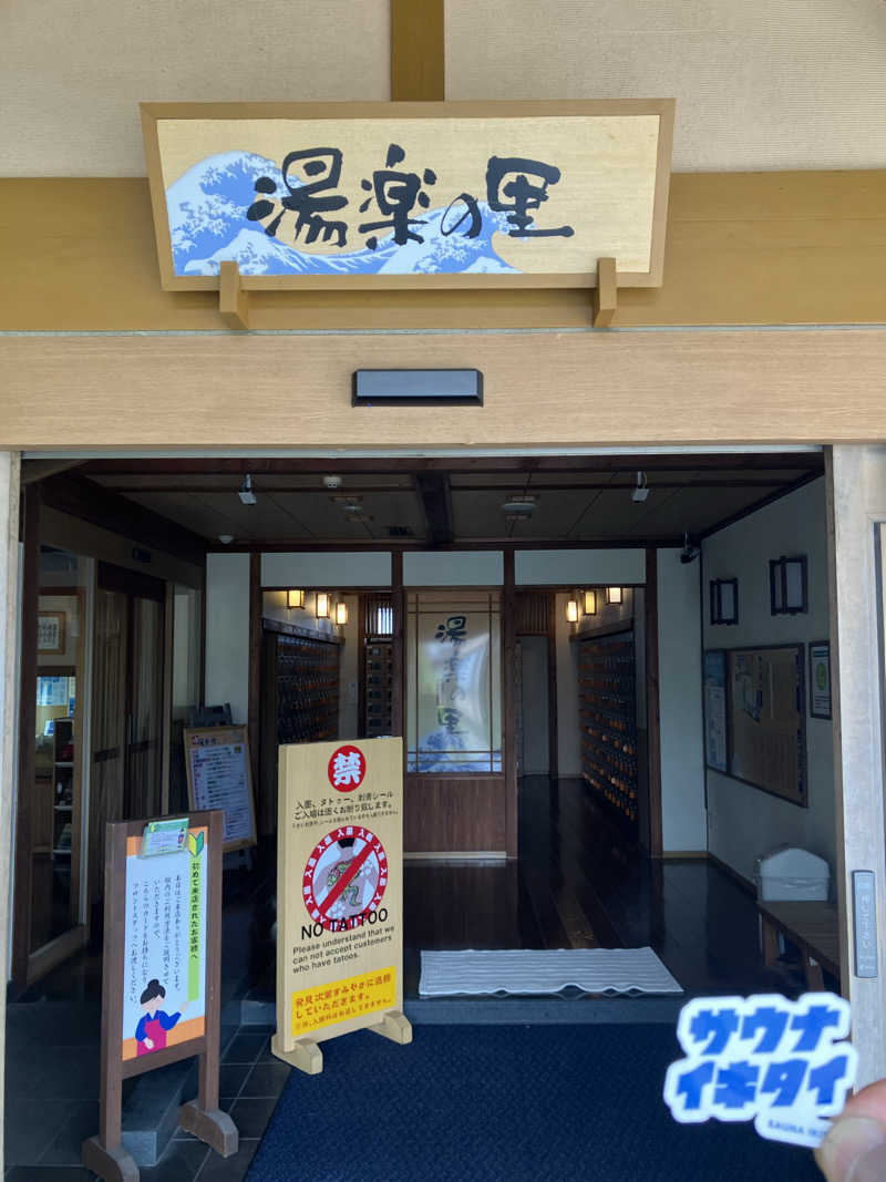 ぐるん² 37さんの湯楽の里 日立店のサ活写真