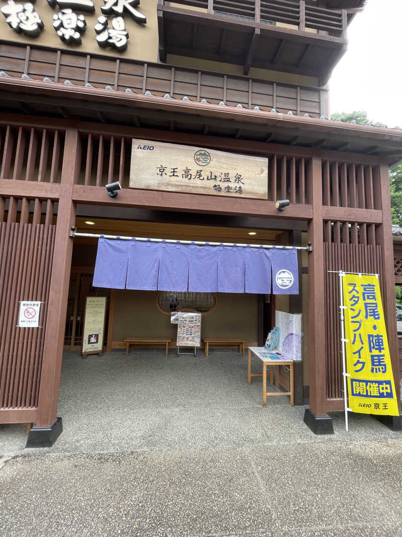 ソントクさんの京王高尾山温泉 極楽湯のサ活写真