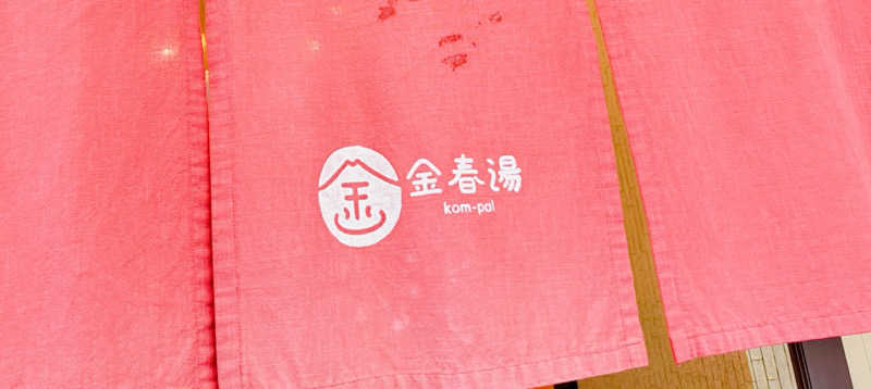 さうーにゃさんの金春湯のサ活写真