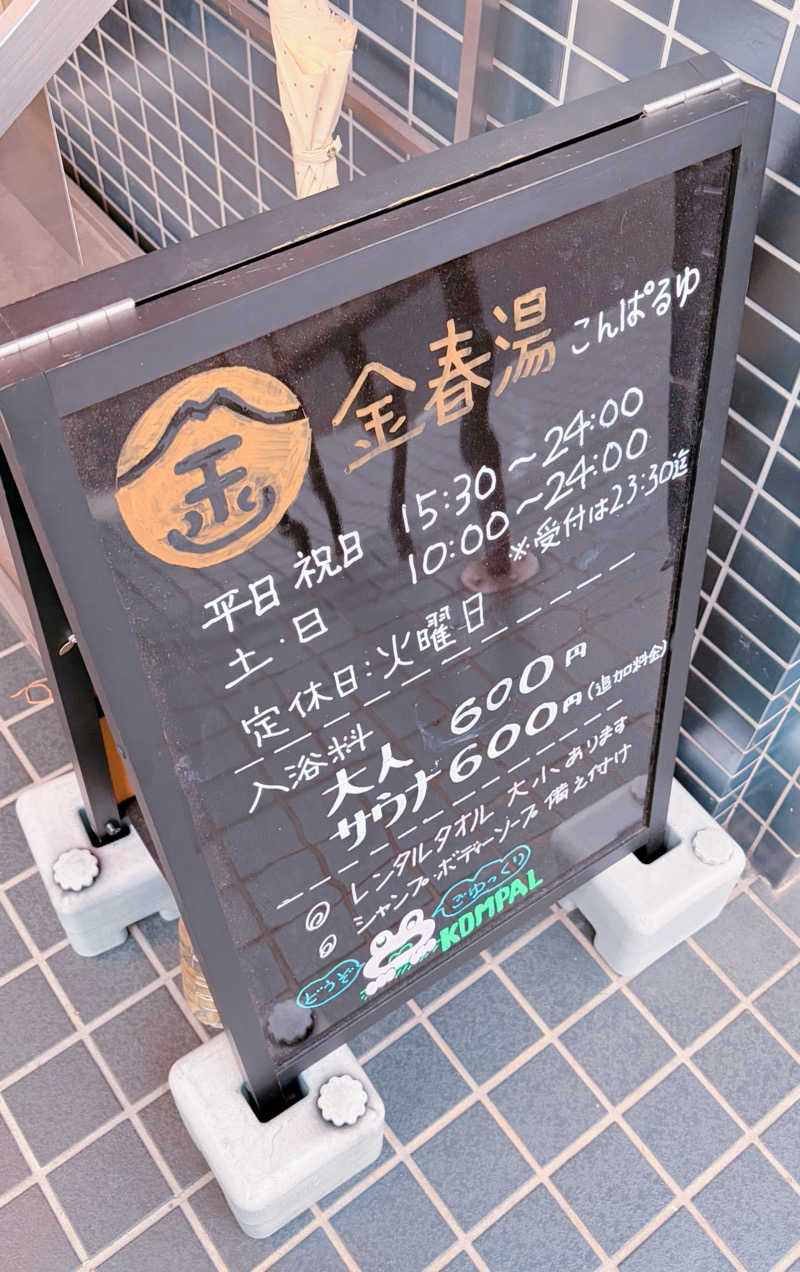 さうーにゃさんの金春湯のサ活写真