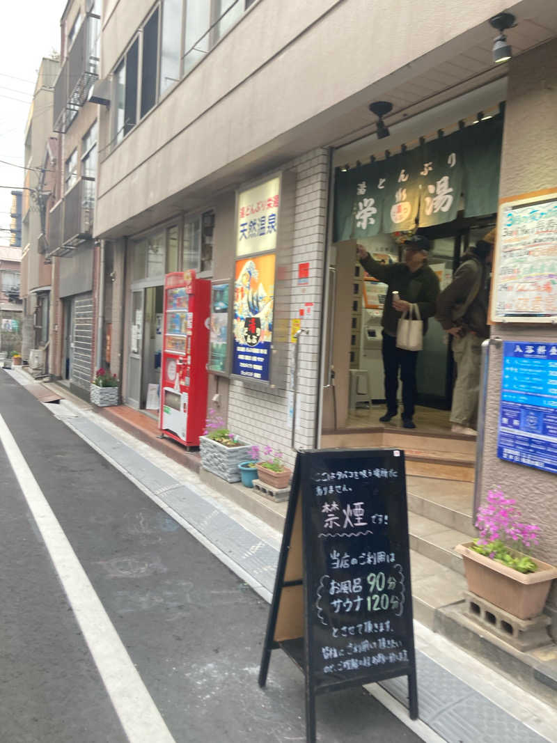 ちゃかぱんさんの天然温泉 湯どんぶり栄湯のサ活写真