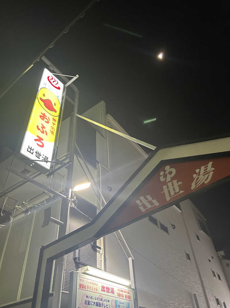 imuyaさんの出世湯のサ活写真