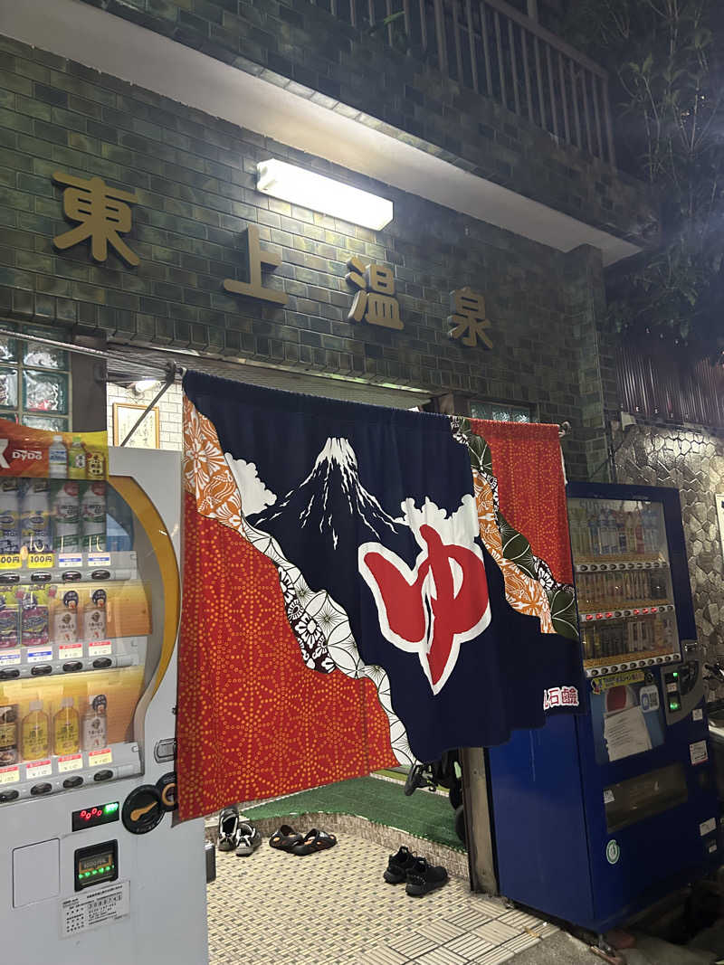 imuyaさんの東上温泉のサ活写真