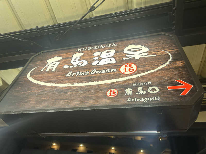 imuyaさんのThe Grand Resort Princes Arimaのサ活写真