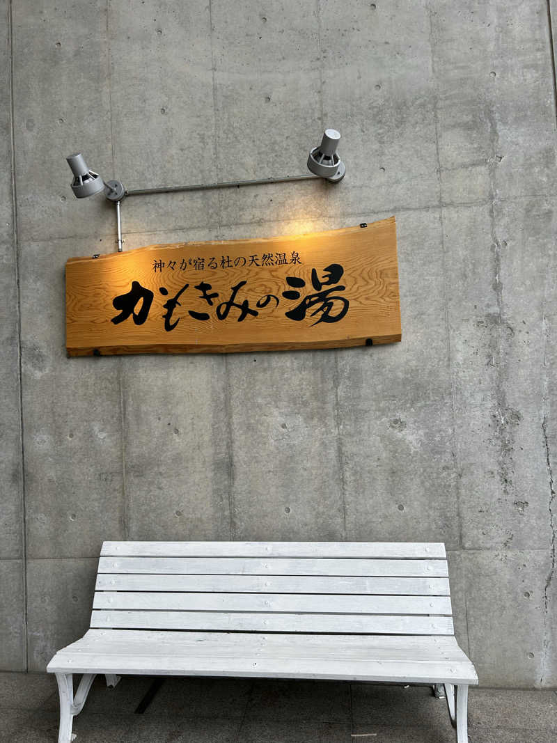 imuyaさんのかもきみの湯のサ活写真