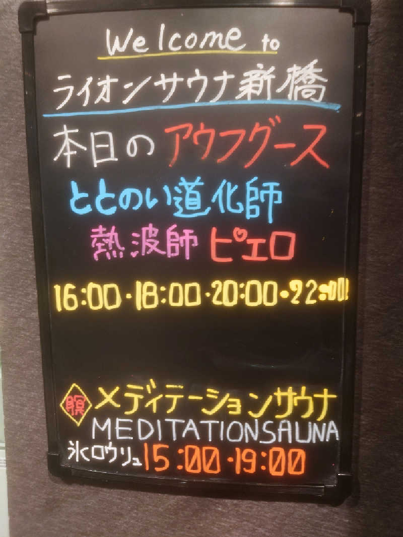 二階堂🌈さんのライオンサウナ新橋 (レンブラントキャビン&スパ新橋内)のサ活写真