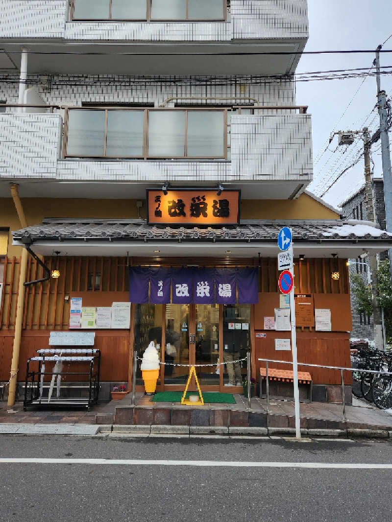 Ⓢさんの三ノ輪 改栄湯のサ活写真