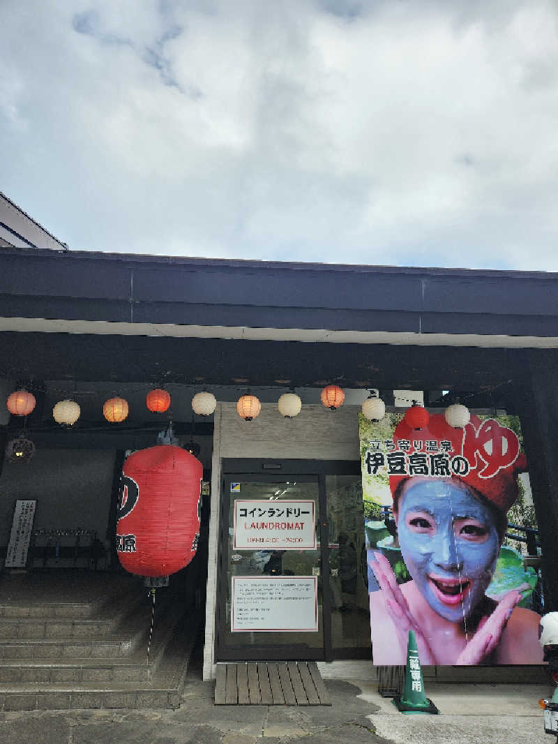 Ⓢさんの立ち寄り温泉 伊豆高原の湯のサ活写真