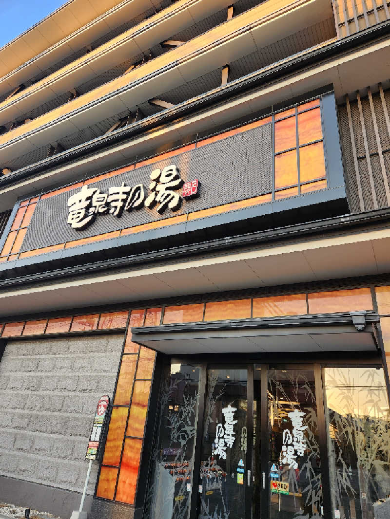 Ⓢさんの竜泉寺の湯 草加谷塚店のサ活写真