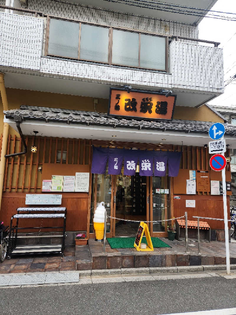 Ⓢさんの三ノ輪 改栄湯のサ活写真