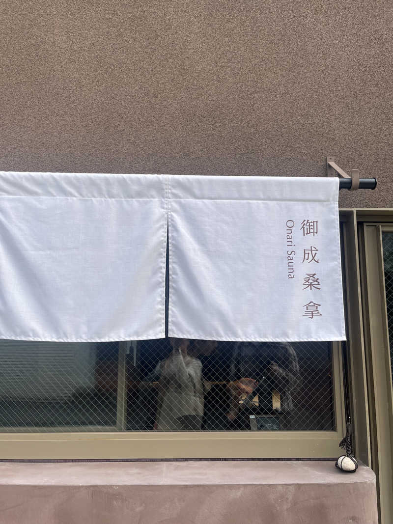 にぃさんの御成桑拿のサ活写真