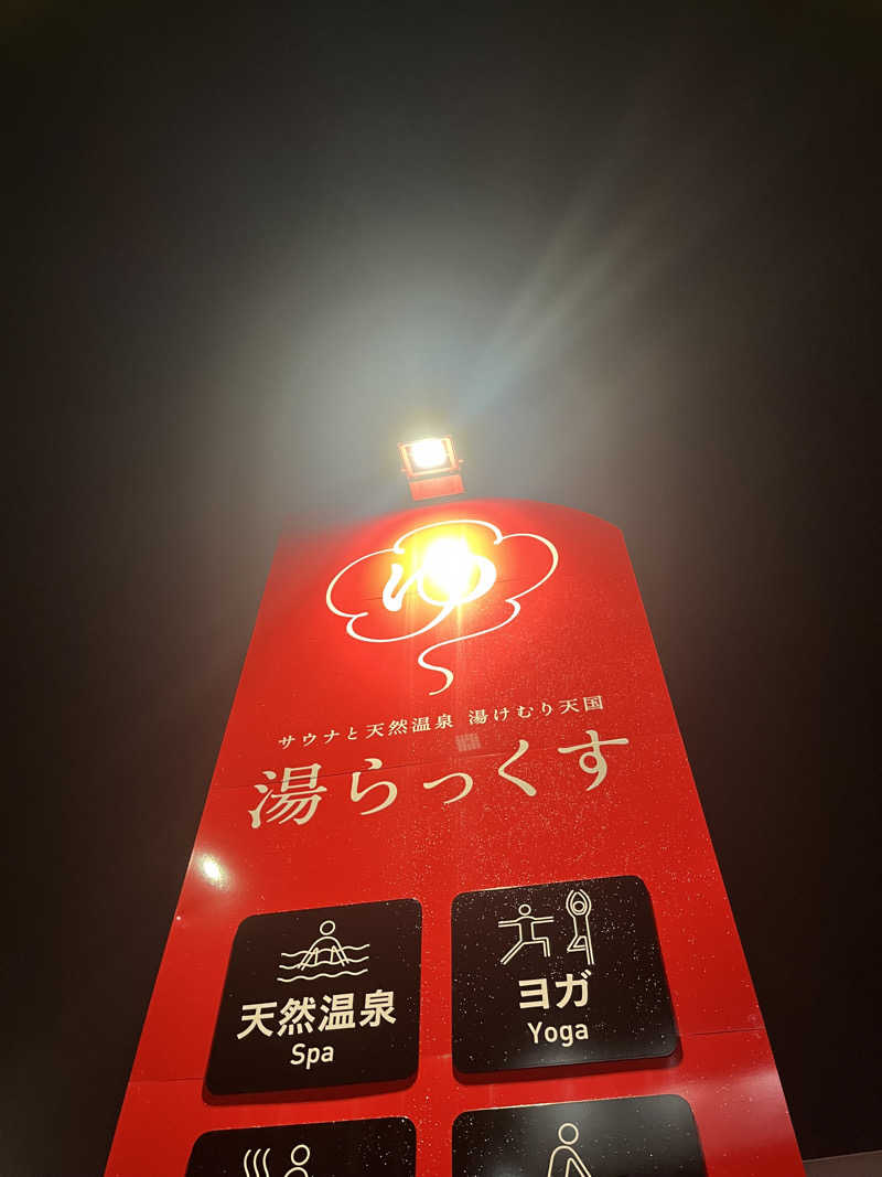 にぃさんのサウナと天然温泉 湯らっくすのサ活写真