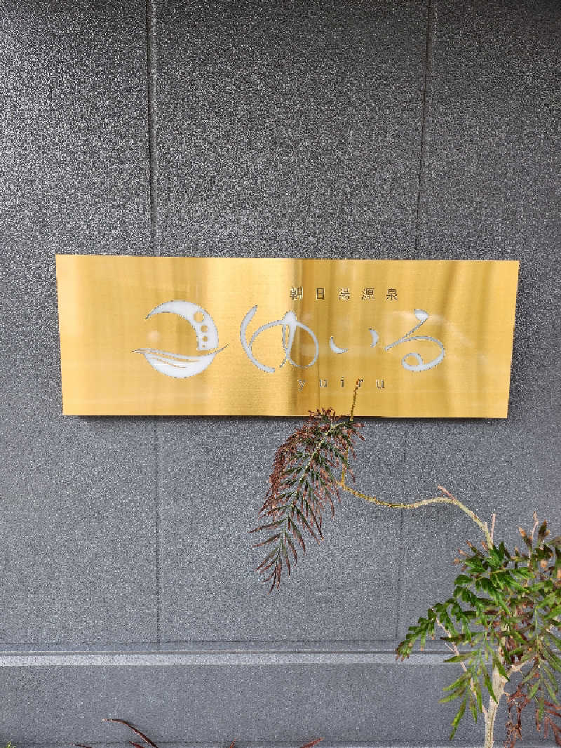 RYOさんの朝日湯源泉ゆいるのサ活写真