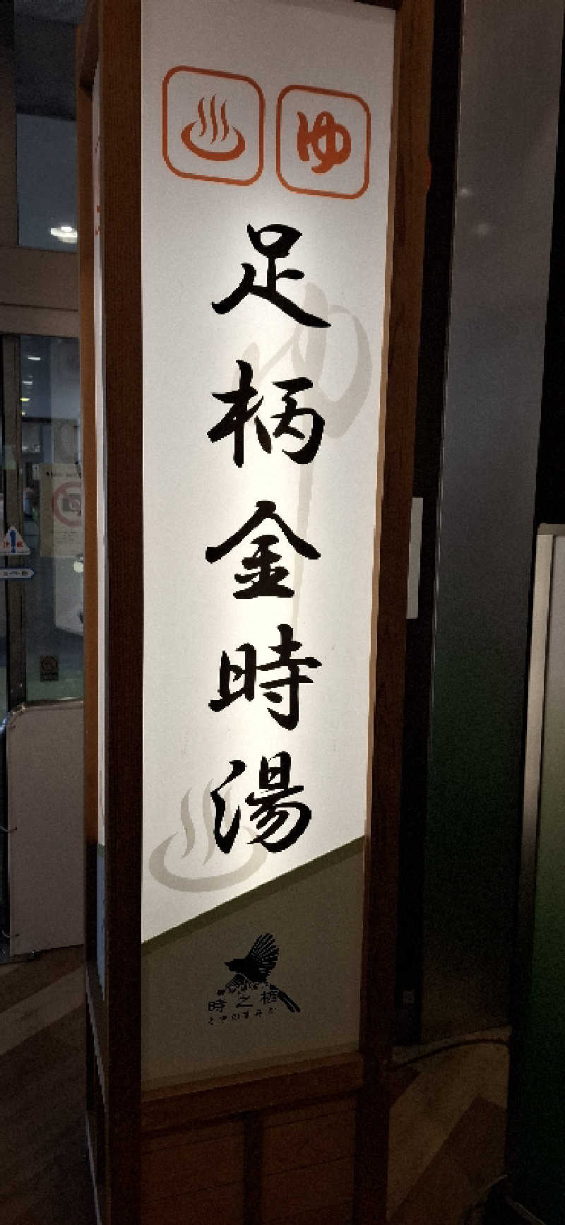 Tatsuyaさんのレストイン 時之栖(足柄金時湯)のサ活写真