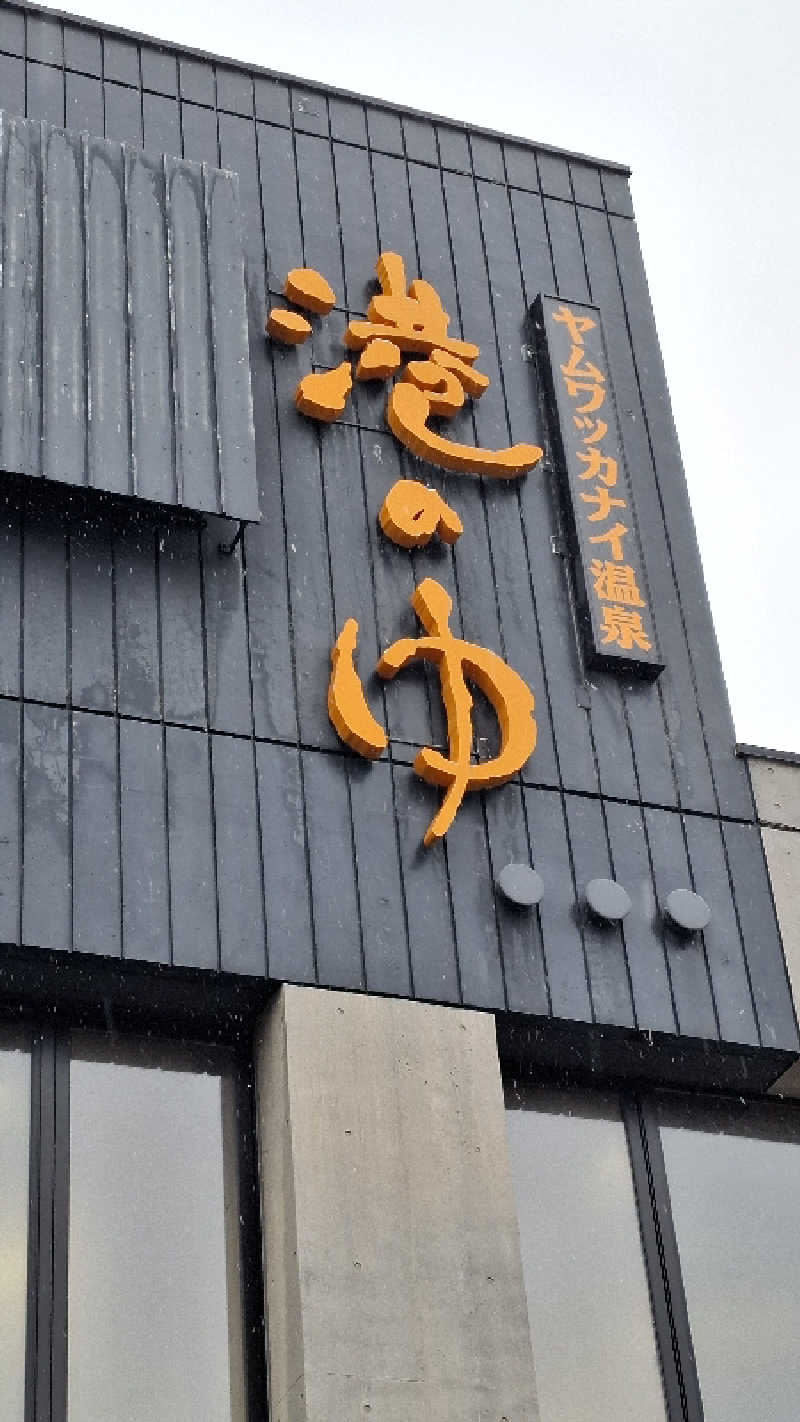 Tatsuyaさんのヤムワッカナイ温泉 港のゆのサ活写真