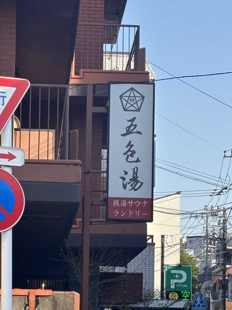 Ponponさんの五色湯のサ活写真