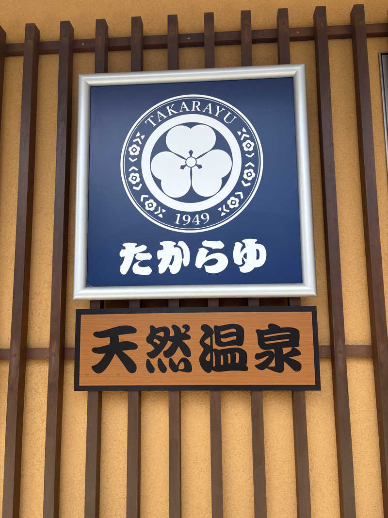 Ponponさんの天然温泉 たからゆ -中野若宮温泉-のサ活写真