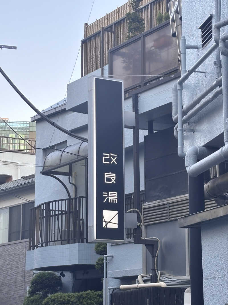 Ponponさんの改良湯のサ活写真