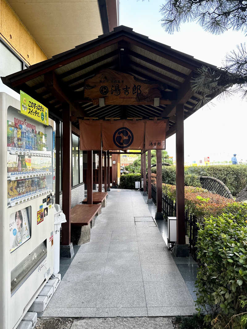 あめさんの湯のや天然温泉 湯吉郎のサ活写真