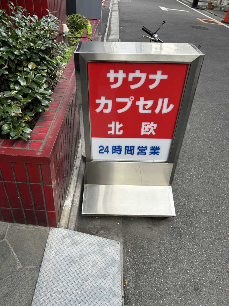 ととのいサウナさんのサウナ&カプセルホテル 北欧のサ活写真