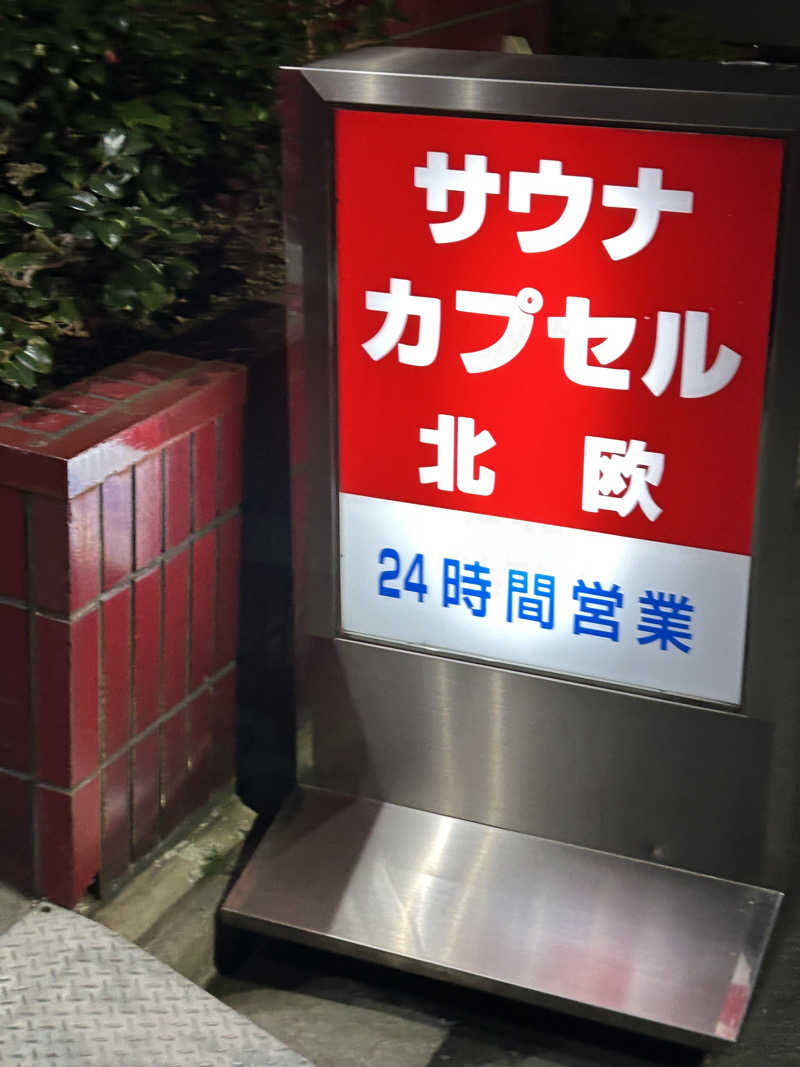 ととのいサウナさんのサウナ&カプセルホテル 北欧のサ活写真