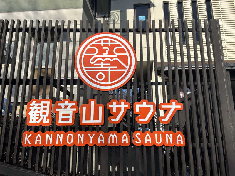 ととのいサウナさんの観音山サウナ蒸寺のサ活写真