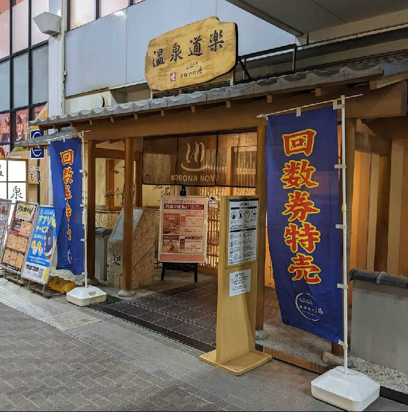 籠龍小僧(ロウリュウコゾウ)さんの天然温泉コロナの湯 安城店のサ活写真