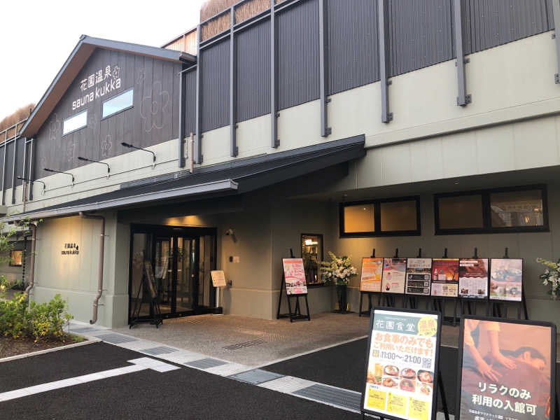 Kさんの花園温泉 sauna kukkaのサ活写真