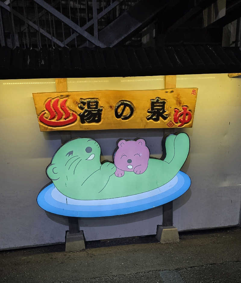 くじらさんの湯乃泉 東名厚木健康センターのサ活写真