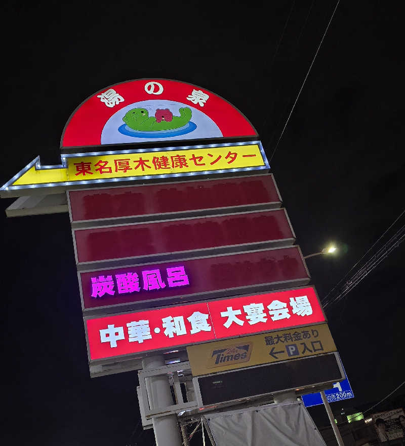 くじらさんの湯乃泉 東名厚木健康センターのサ活写真