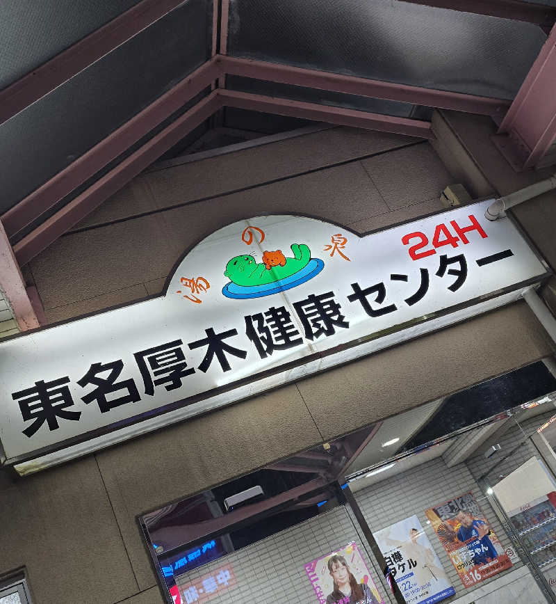 くじらさんの湯乃泉 東名厚木健康センターのサ活写真